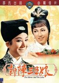 新陈三五娘 海报