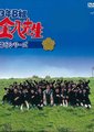 3年B组金八老师 第六季海报