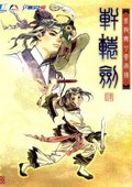 轩辕剑4：黑龙舞兮云飞扬 海报