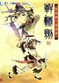 轩辕剑4：黑龙舞兮云飞扬