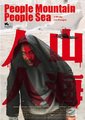 人山人海