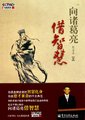 百家讲坛：向诸葛亮借智慧
