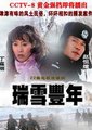 瑞雪丰年海报
