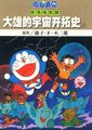 哆啦A梦：大雄的宇宙开拓史