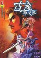 古龙群侠传