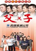 父与子 海报