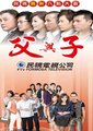 父与子海报