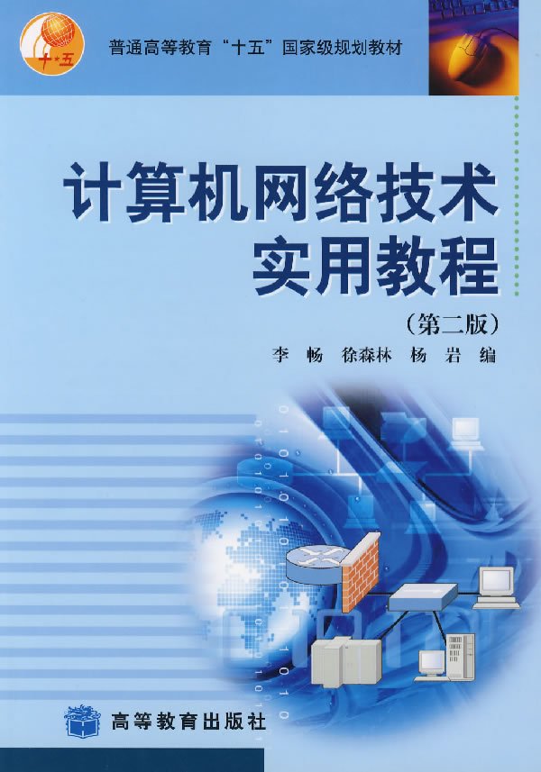 《计算机网络技术实用教程》文字版[pdf]计算机类图书书籍下载.