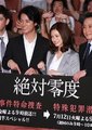 绝对零度～未解决事件特命搜查～Special
