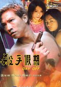 杀手假期 海报