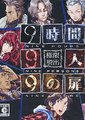 极限脱出：9小时9个人9之门