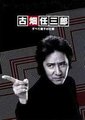 古畑任三郎SP：被谋杀两次的数学家
