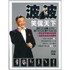 波波笑侃天下(3DVD)