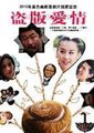 盗版爱情