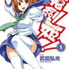 魔剑姬!(1-7) 武田弘光