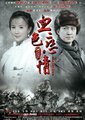 血色恋情海报