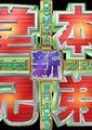 新堂本兄弟