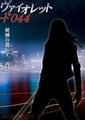 致命紫罗兰·编号044海报