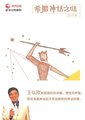 世界文明讲坛：希腊神话之谜海报