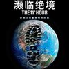 濒临绝境:第11个小时(DVD)