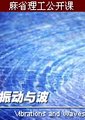 振动与波