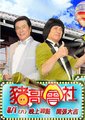 猪哥会社海报