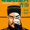 卑鄙的圣人：曹操5（以少胜多的千年经典，官渡之战）