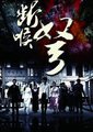 断喉弩