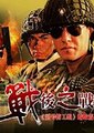 战后之战海报