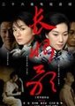 长恨歌海报