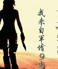 网友评论_《暴君,我来自军情9处》完整版[MP