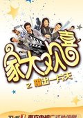 家大欢喜 海报