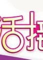 生活接力棒 海报