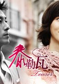 泰勒瓦 海报