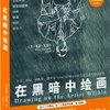 在黑暗中绘画
