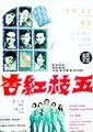 五枝红杏海报