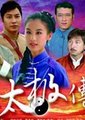 广府太极传奇