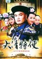 真假王爷