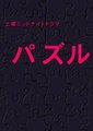 死亡拼图
