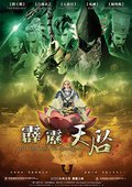 霹雳天启 海报