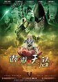 霹雳天启海报