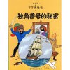 丁丁历险记•独角兽号的秘密 [平装]