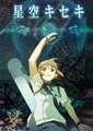 星空奇迹