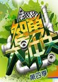 智勇大冲关 第四季