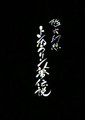 隧穴幻想 トンカラリン夢伝説海报