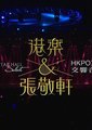 张敬轩2011港乐x交响音乐会海报