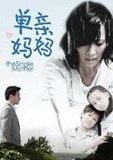 单亲妈妈 海报
