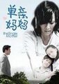 单亲妈妈