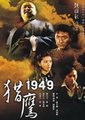 猎鹰1949