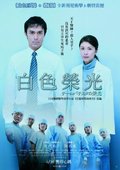 白色荣光 海报